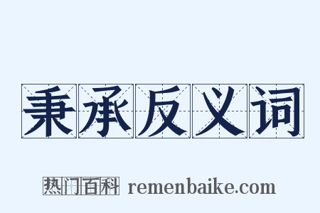 秉承反义词是什么意思的图片